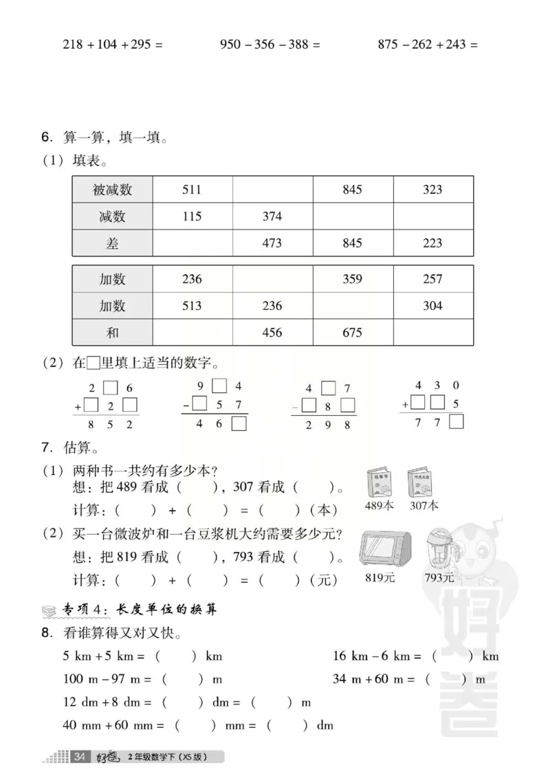 《好卷》西师大版数学二年级下册跟踪检测卷_二年级上下册资料_二年级语数英上下册学习资料_3-7-4、小学二年级数学下册_西师版_3、单元测试卷