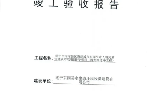 腾龙路竣工验收报告_2021-2023年优秀施组方案_施工组织设计_施组23-遂宁海绵城市施工组织总设计_3、遂宁海绵城市竣工验收报告