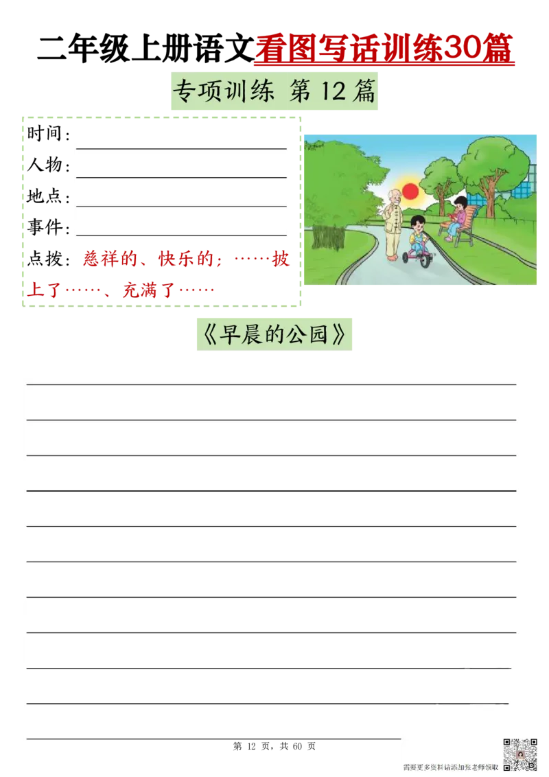 2286二上语文看图写话训练30篇（含范文60页）(1)(1)(1)_二年级上下册资料_二年级上册小红书同款资料_二年级