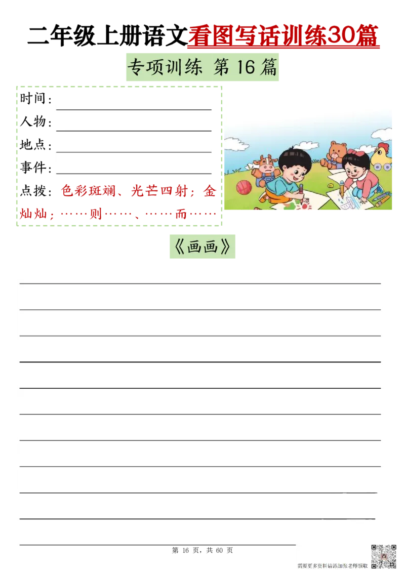 2286二上语文看图写话训练30篇（含范文60页）(1)(1)(1)_二年级上下册资料_二年级上册小红书同款资料_二年级