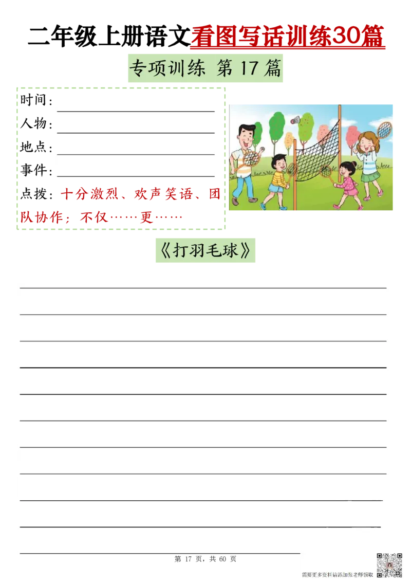 2286二上语文看图写话训练30篇（含范文60页）(1)(1)(1)_二年级上下册资料_二年级上册小红书同款资料_二年级