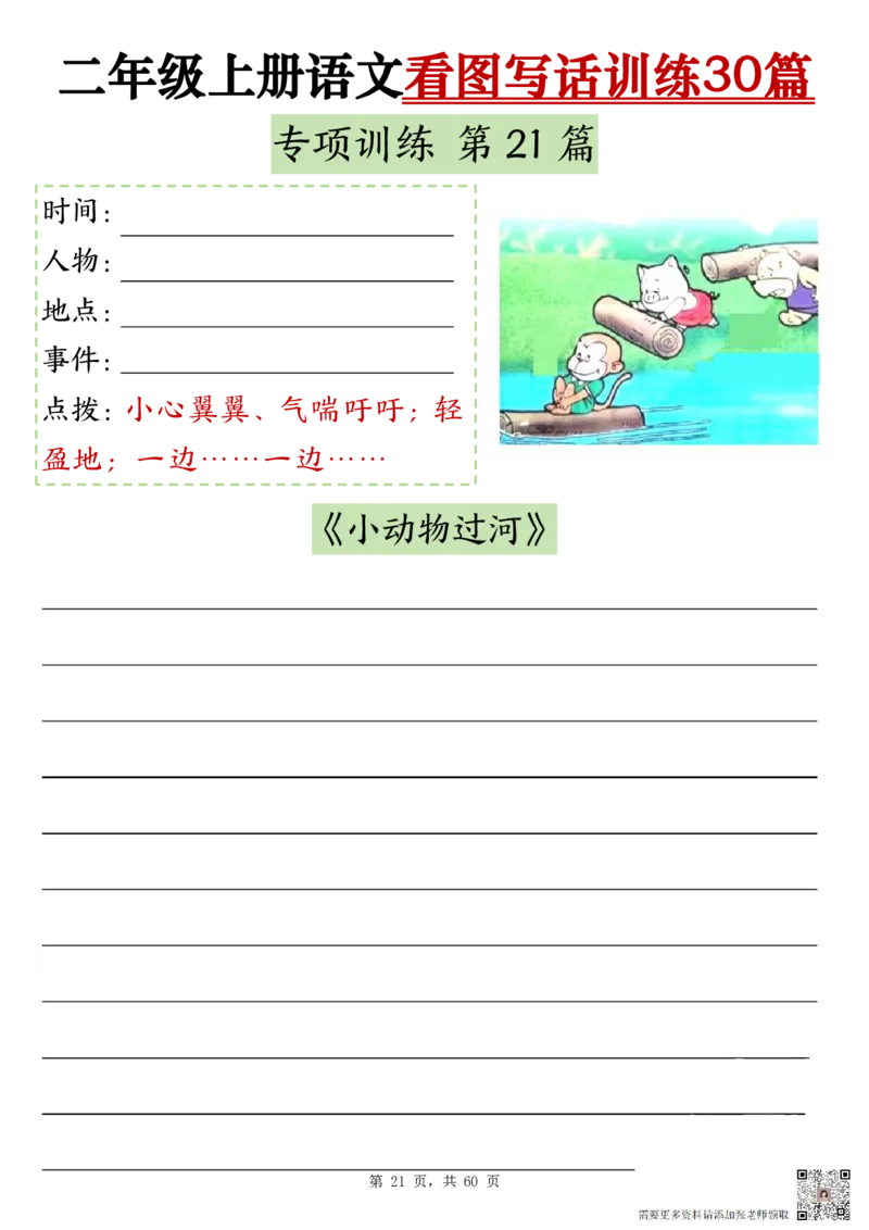 2286二上语文看图写话训练30篇（含范文60页）(1)(1)(1)_二年级上下册资料_二年级上册小红书同款资料_二年级
