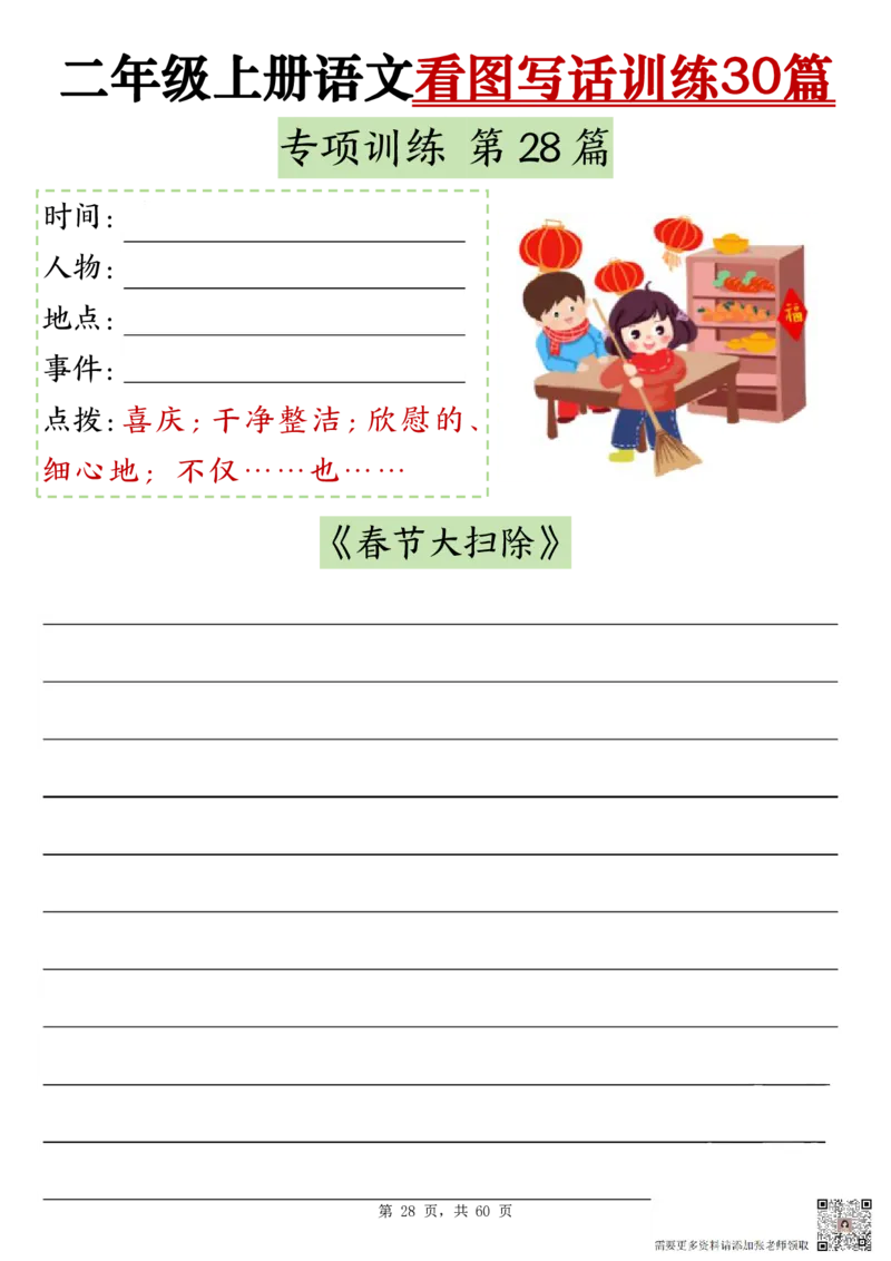 2286二上语文看图写话训练30篇（含范文60页）(1)(1)(1)_二年级上下册资料_二年级上册小红书同款资料_二年级