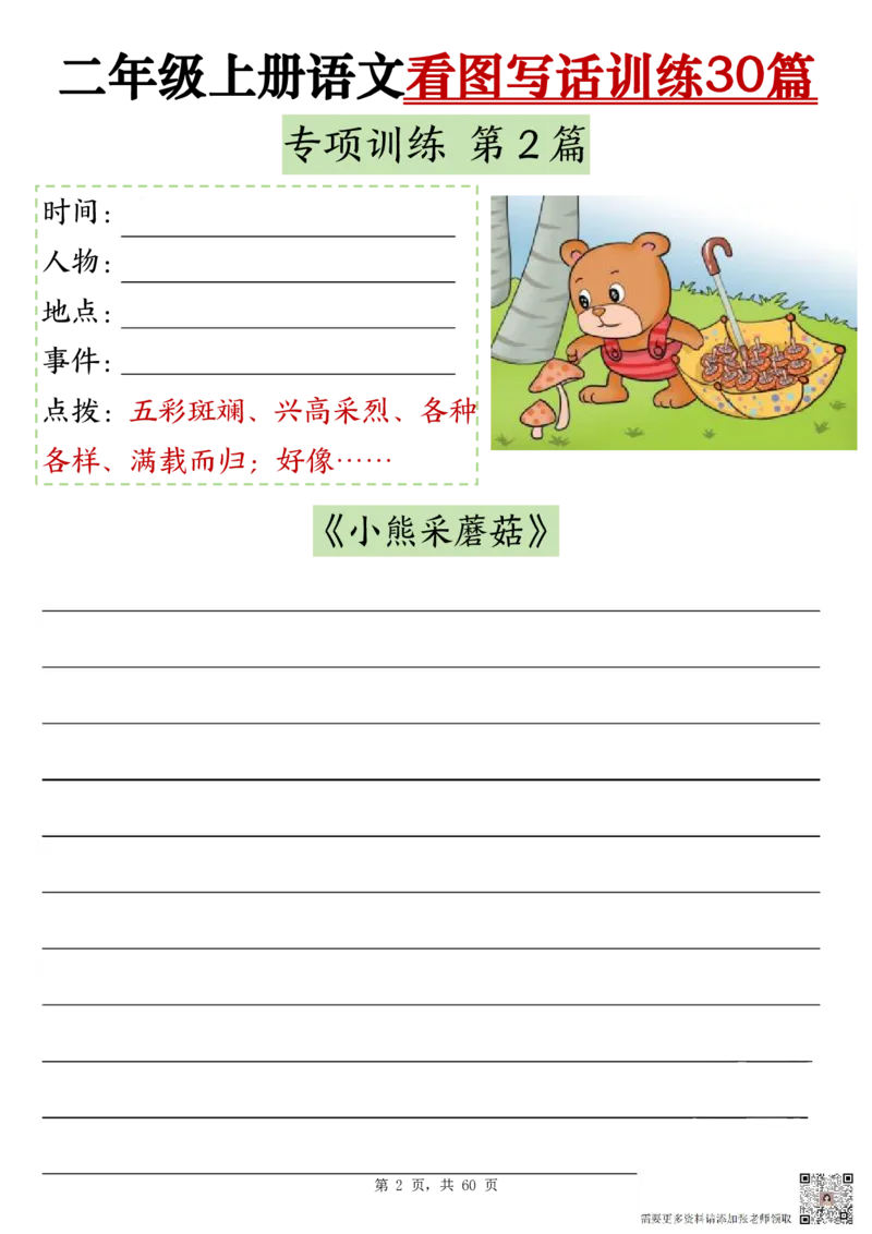 2286二上语文看图写话训练30篇（含范文60页）(1)(1)(1)_二年级上下册资料_二年级上册小红书同款资料_二年级