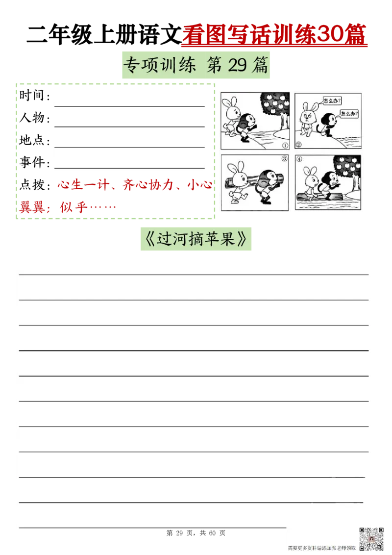 2286二上语文看图写话训练30篇（含范文60页）(1)(1)(1)_二年级上下册资料_二年级上册小红书同款资料_二年级