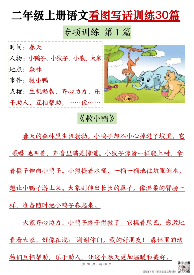 2286二上语文看图写话训练30篇（含范文60页）(1)(1)(1)_二年级上下册资料_二年级上册小红书同款资料_二年级
