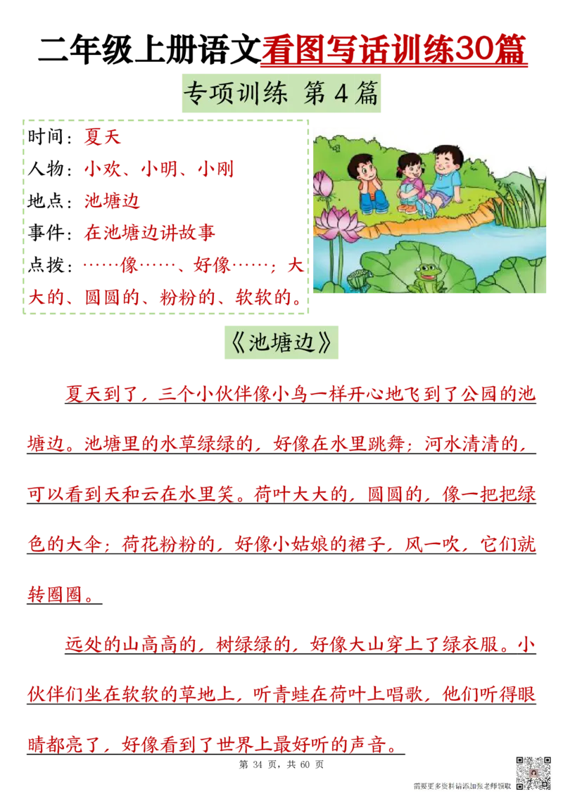 2286二上语文看图写话训练30篇（含范文60页）(1)(1)(1)_二年级上下册资料_二年级上册小红书同款资料_二年级