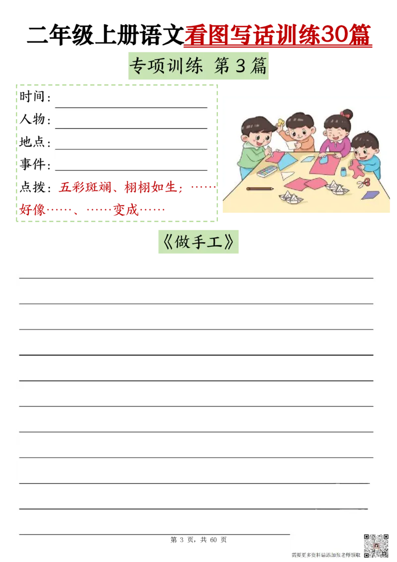 2286二上语文看图写话训练30篇（含范文60页）(1)(1)(1)_二年级上下册资料_二年级上册小红书同款资料_二年级