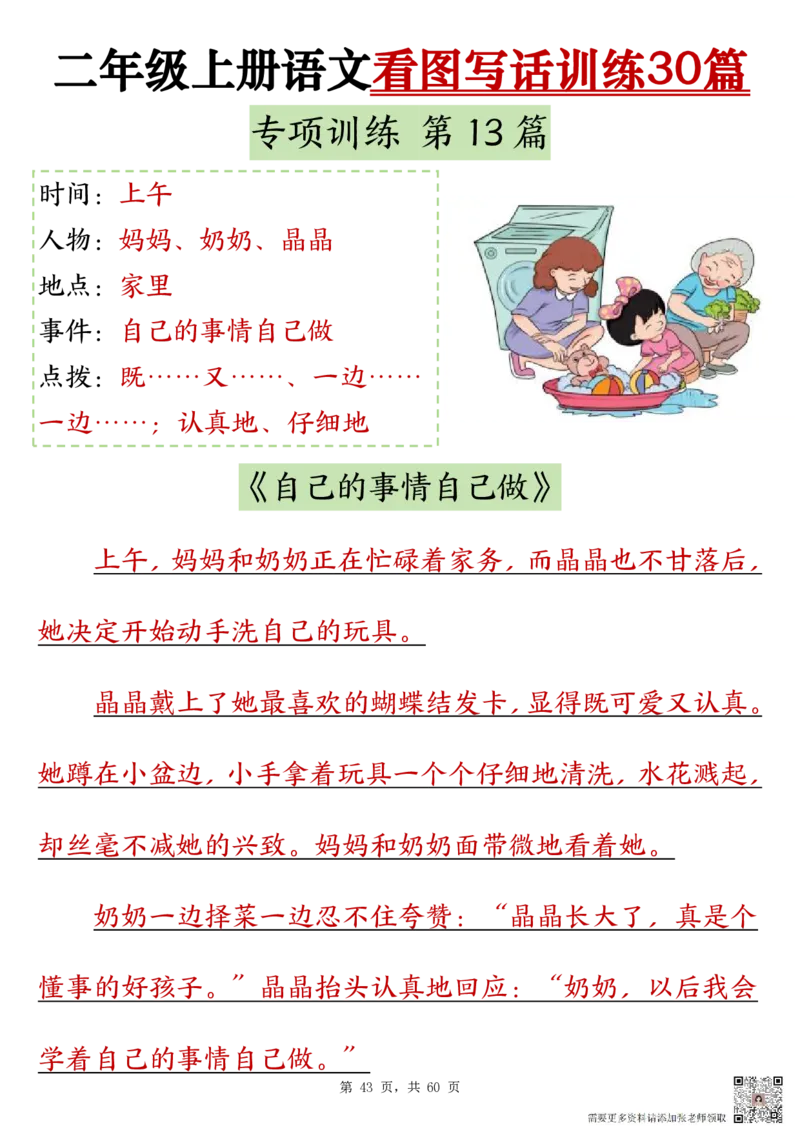 2286二上语文看图写话训练30篇（含范文60页）(1)(1)(1)_二年级上下册资料_二年级上册小红书同款资料_二年级