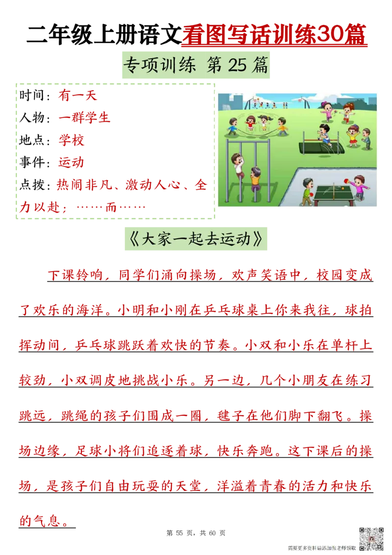 2286二上语文看图写话训练30篇（含范文60页）(1)(1)(1)_二年级上下册资料_二年级上册小红书同款资料_二年级