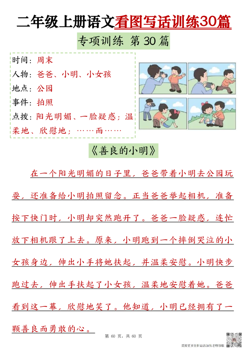 2286二上语文看图写话训练30篇（含范文60页）(1)(1)(1)_二年级上下册资料_二年级上册小红书同款资料_二年级