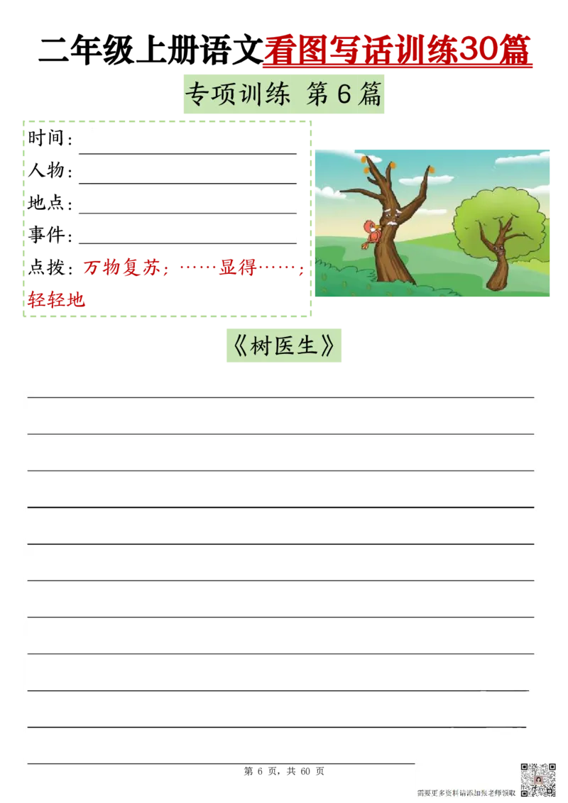 2286二上语文看图写话训练30篇（含范文60页）(1)(1)(1)_二年级上下册资料_二年级上册小红书同款资料_二年级