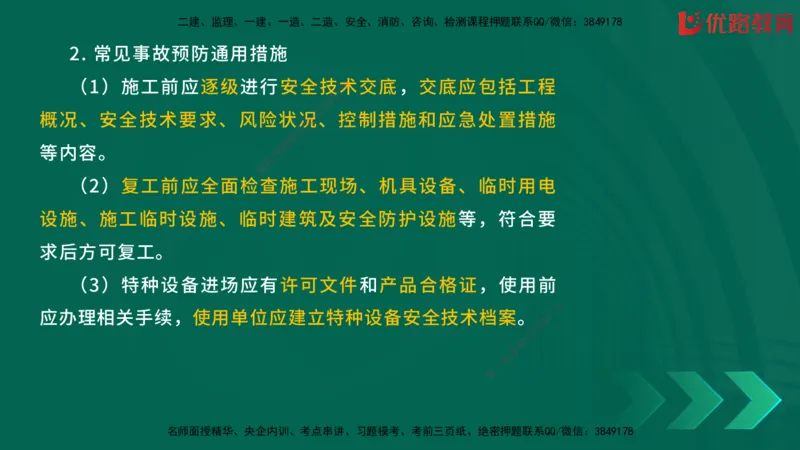 2025一建《建筑》冲刺抢分直播课一（下）_2026年一级建造师_2026年一建建筑_2025年一建建筑SVIP_04-冲刺串讲✿考点强化✿小灶集训_35-建筑《冲刺抢分直播》韩雷JGS_讲义