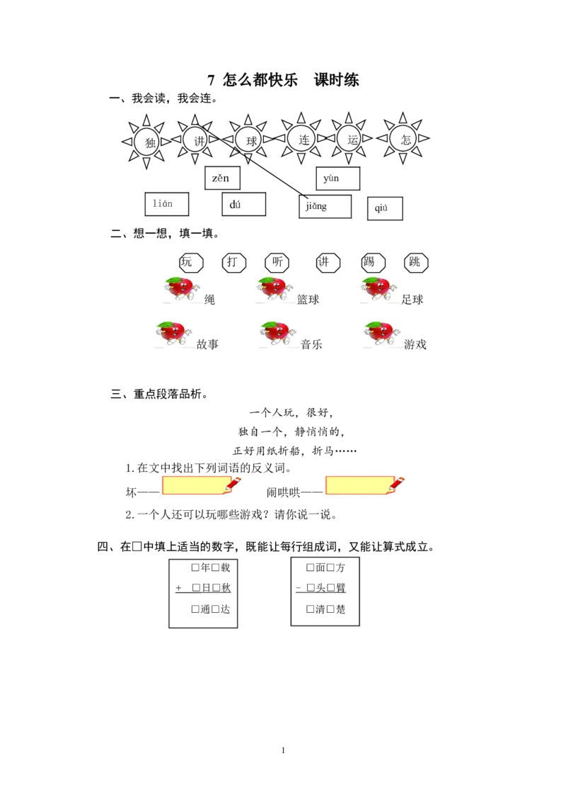 7怎么都快乐_一年级语文下册（统编版）_老课标资料_一下语文含教学视频_第一套_009-试题试卷word版可下载打印_课时练_课时练_7怎么都快乐