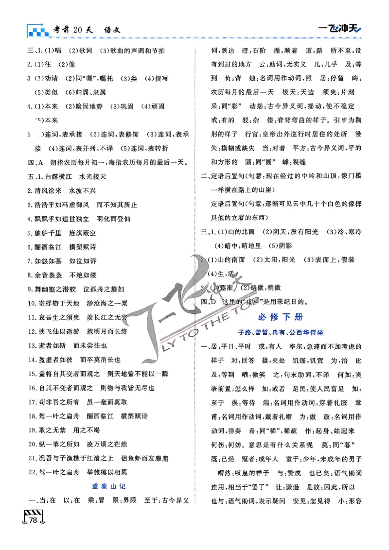 2025《一飞冲天&bull;高考抢分卷》语文考前20天_2025高中教辅（后续还会更新新习题试卷）_《一飞冲天高考抢分卷》2025版
