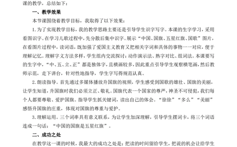 识字8升国旗教学反思1_一年级语文上册（统编版）_全套教学资源_课件+教案_6.第六单元_识字8升国旗_辅教资源_教学反思