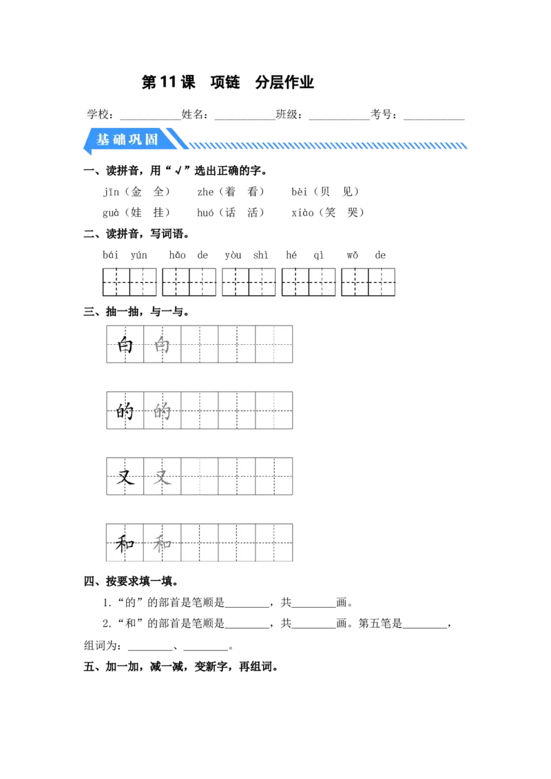 第11课项链-一年级语文上册（统编版）_一年级语文上册（统编版）_同步分层作业_老课标