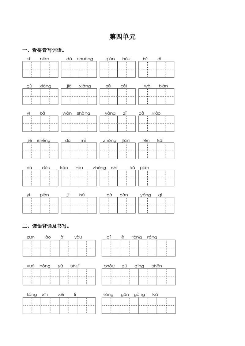 第四单元课文生字复习和谚语默写-一年级下册统编版&middot;2024_一年级语文下册（统编版）_古诗词默写_2025版