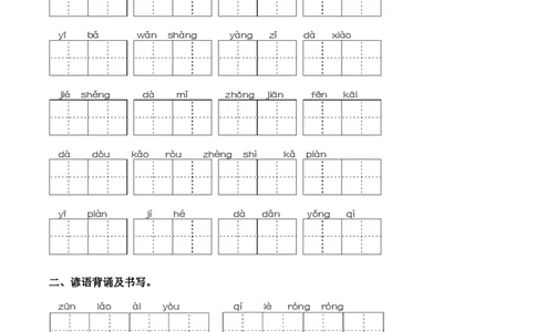 第四单元课文生字复习和谚语默写-一年级下册统编版&middot;2024_一年级语文下册（统编版）_古诗词默写_2025版