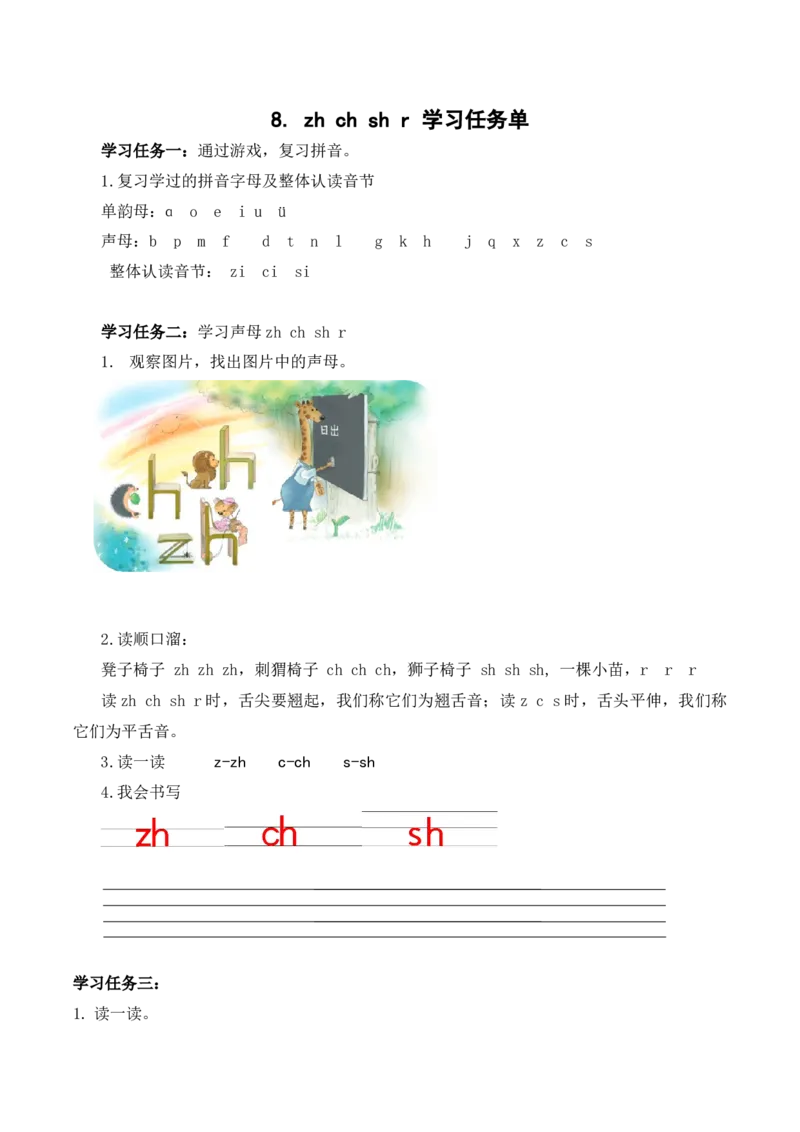 汉语拼音8《zhchshr》（学习任务单）-（统编版.2024秋）_一年级语文上册（统编版）_学习任务单