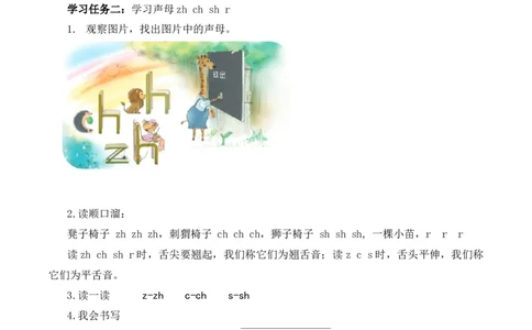 汉语拼音8《zhchshr》（学习任务单）-（统编版.2024秋）_一年级语文上册（统编版）_学习任务单