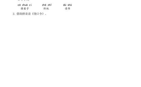 汉语拼音8《zhchshr》（学习任务单）-（统编版.2024秋）_一年级语文上册（统编版）_学习任务单