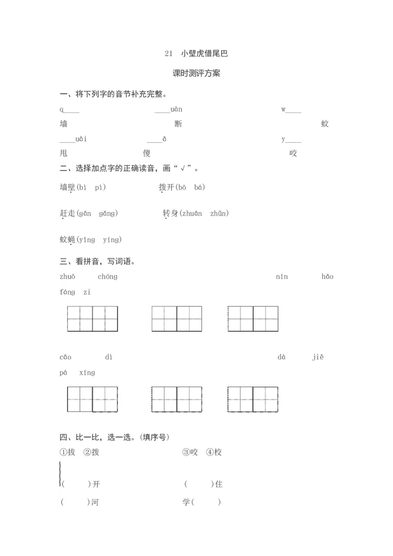 21《小壁虎借尾巴》课时测评_一年级语文下册（统编版）_老课标资料_期中+期末_课时测评