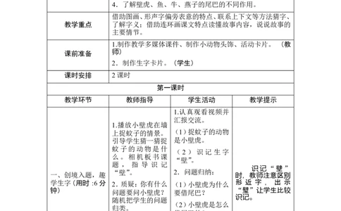 21《小壁虎借尾巴》导学案_一年级语文下册（统编版）_老课标资料_教案反思+导学案_表格式_1版表格式导学案