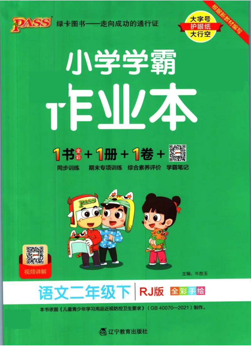 《小学学霸作业本》语文2年级下册（RJ）_二年级上下册资料_小学二年级学习资料-25年更新版_2-02、小学二年级语文下册_2-2-2、练习题、作业、试题、试卷_电子册类