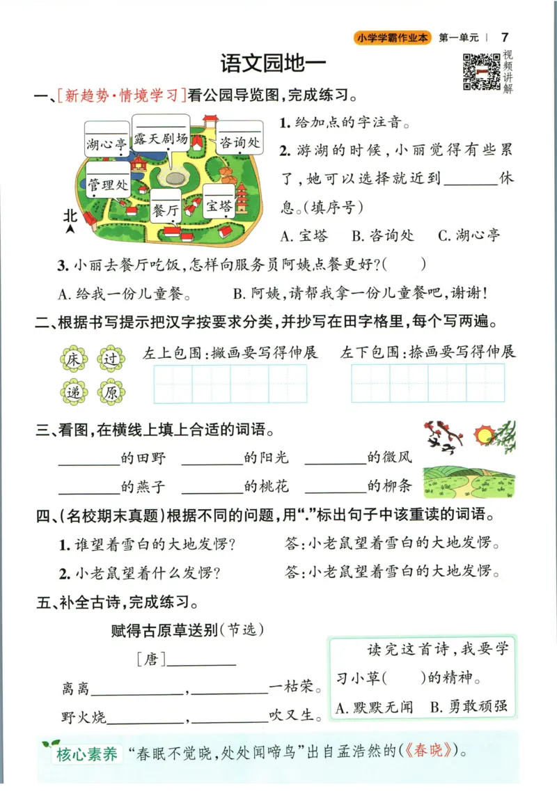 《小学学霸作业本》语文2年级下册（RJ）_二年级上下册资料_小学二年级学习资料-25年更新版_2-02、小学二年级语文下册_2-2-2、练习题、作业、试题、试卷_电子册类