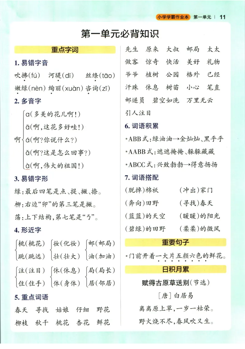 《小学学霸作业本》语文2年级下册（RJ）_二年级上下册资料_小学二年级学习资料-25年更新版_2-02、小学二年级语文下册_2-2-2、练习题、作业、试题、试卷_电子册类