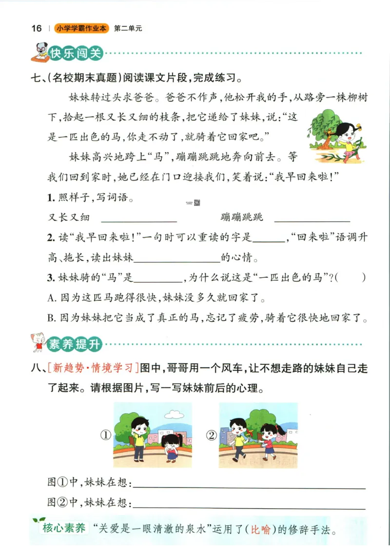 《小学学霸作业本》语文2年级下册（RJ）_二年级上下册资料_小学二年级学习资料-25年更新版_2-02、小学二年级语文下册_2-2-2、练习题、作业、试题、试卷_电子册类