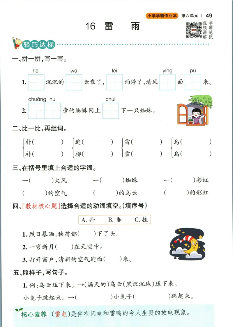 《小学学霸作业本》语文2年级下册（RJ）_二年级上下册资料_小学二年级学习资料-25年更新版_2-02、小学二年级语文下册_2-2-2、练习题、作业、试题、试卷_电子册类