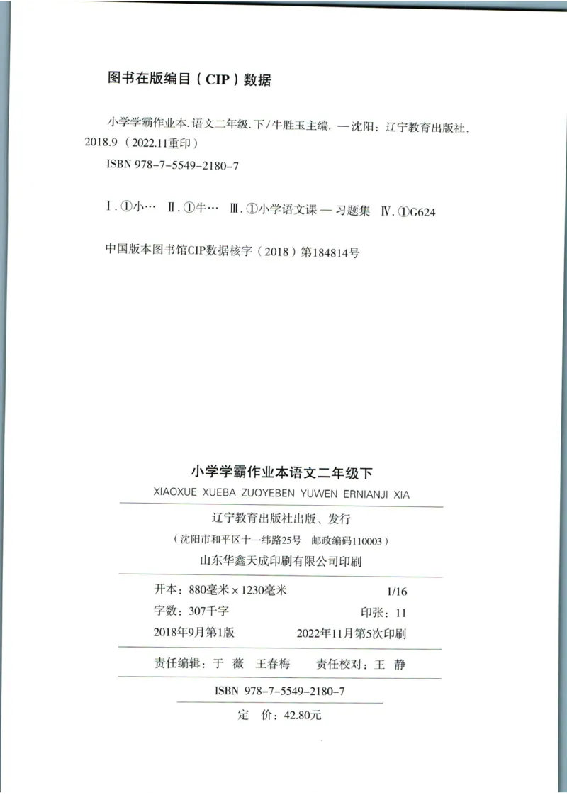 《小学学霸作业本》语文2年级下册（RJ）_二年级上下册资料_小学二年级学习资料-25年更新版_2-02、小学二年级语文下册_2-2-2、练习题、作业、试题、试卷_电子册类