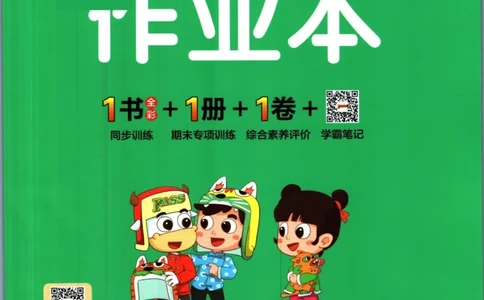 《小学学霸作业本》语文2年级下册（RJ）_二年级上下册资料_小学二年级学习资料-25年更新版_2-02、小学二年级语文下册_2-2-2、练习题、作业、试题、试卷_电子册类