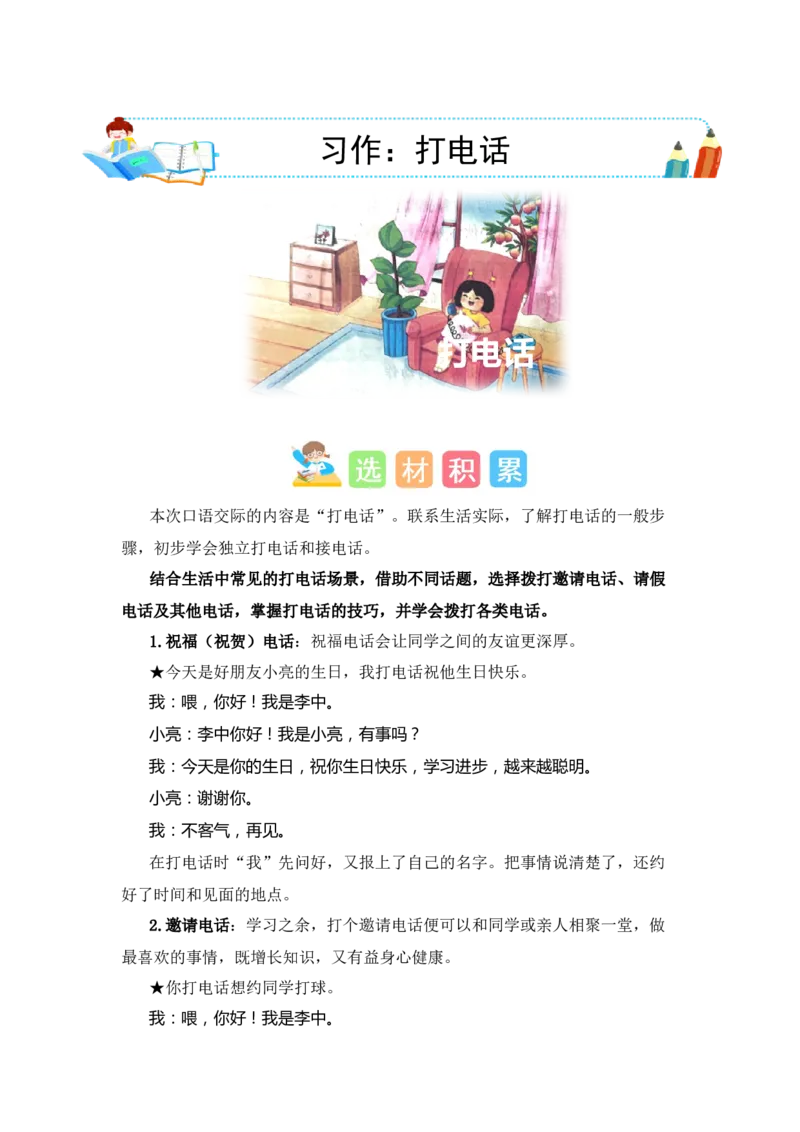 第五单元写话：打电话（素材积累）-（统编版）_一年级语文下册（统编版）_单元写作能力提升_2024版