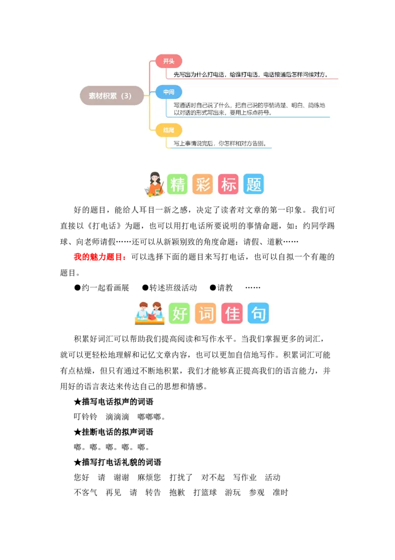 第五单元写话：打电话（素材积累）-（统编版）_一年级语文下册（统编版）_单元写作能力提升_2024版