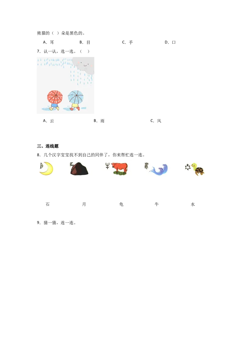 识字4日月山川同步分层作业-（统编版&middot;2024秋）_一年级语文上册（统编版）_同步练习