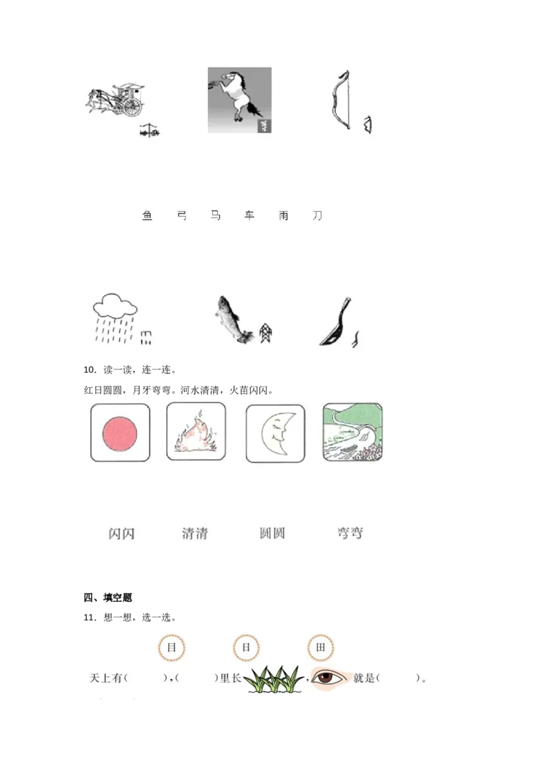识字4日月山川同步分层作业-（统编版&middot;2024秋）_一年级语文上册（统编版）_同步练习