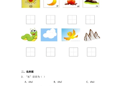 识字4日月山川同步分层作业-（统编版&middot;2024秋）_一年级语文上册（统编版）_同步练习