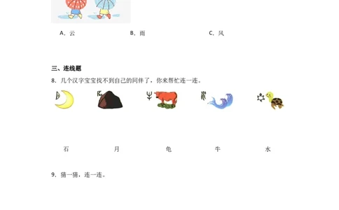 识字4日月山川同步分层作业-（统编版&middot;2024秋）_一年级语文上册（统编版）_同步练习