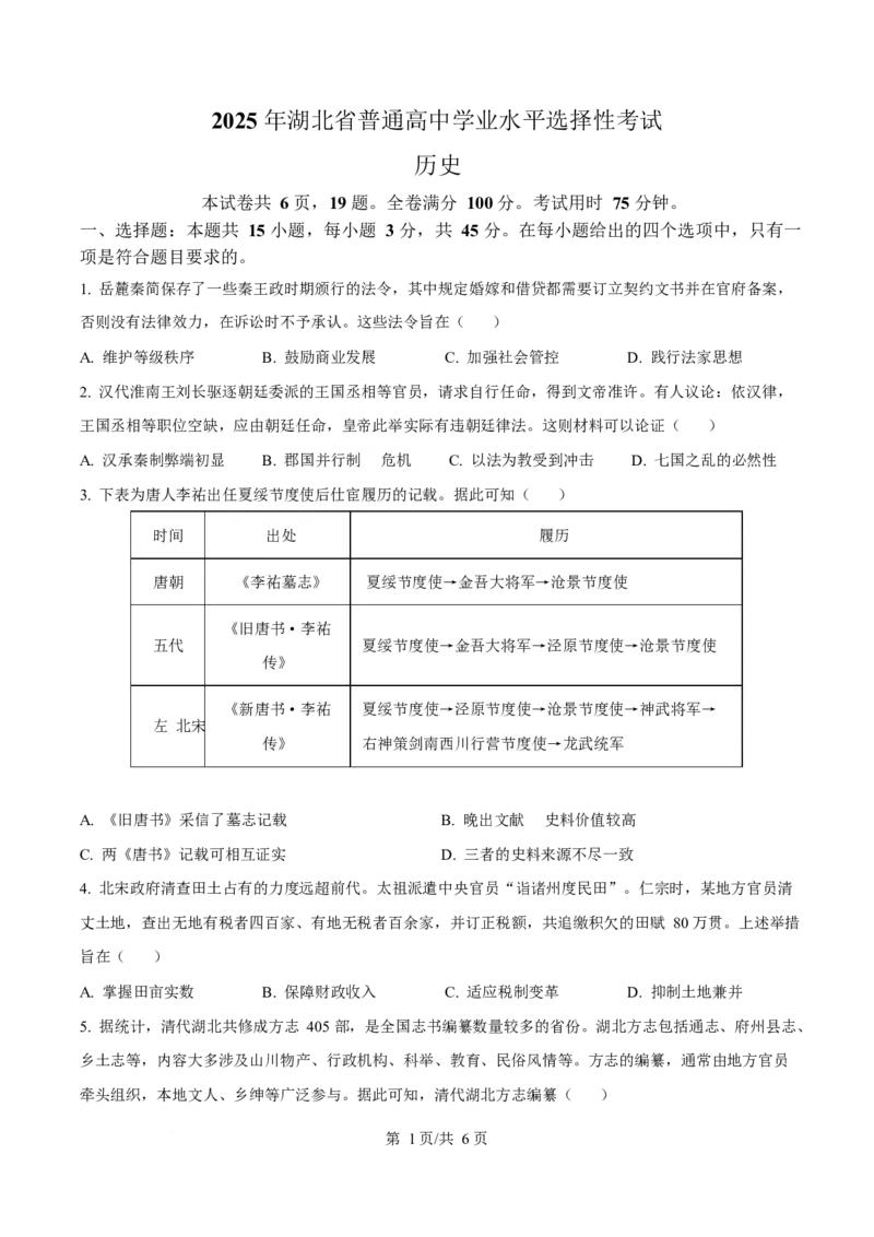 2025年高考历史试卷（湖北卷）（空白卷）_历史历年高考真题_新&middot;Word版2008-2025&middot;高考历史真题_历史（按年份分类）2008-2025_2025&middot;历史高考真题