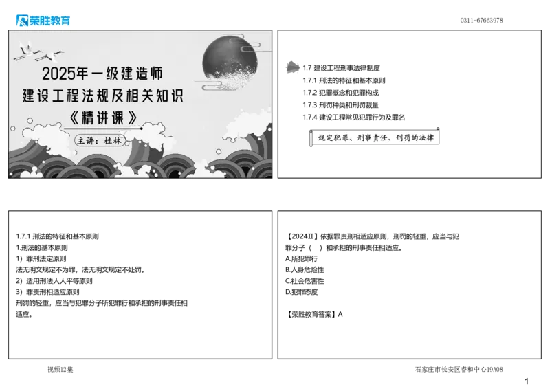 视频12集1.7建设工程刑事法律制度（可打印版）_2026年一建法规_2025年一建法规SVIP_02-基础精讲✿高端面授✿深度强化_12-法规《教材精讲班》桂林RS_讲义