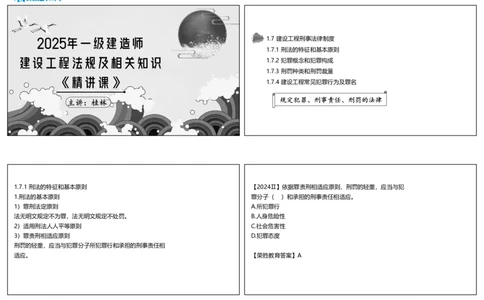 视频12集1.7建设工程刑事法律制度（可打印版）_2026年一建法规_2025年一建法规SVIP_02-基础精讲✿高端面授✿深度强化_12-法规《教材精讲班》桂林RS_讲义