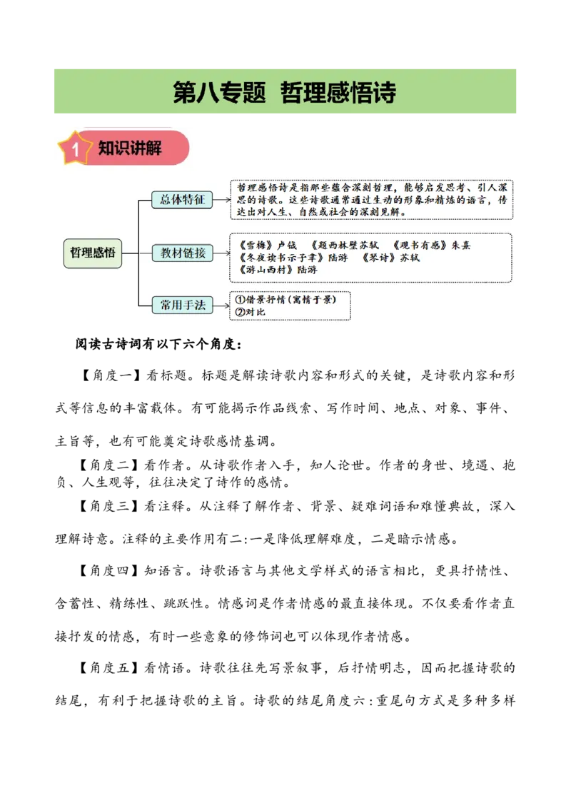 专题8哲理感悟诗小学语文古诗词专项训练（学生版)-11页_一年级语文下册（统编版）_古诗词_2024年秋季念念不忘版