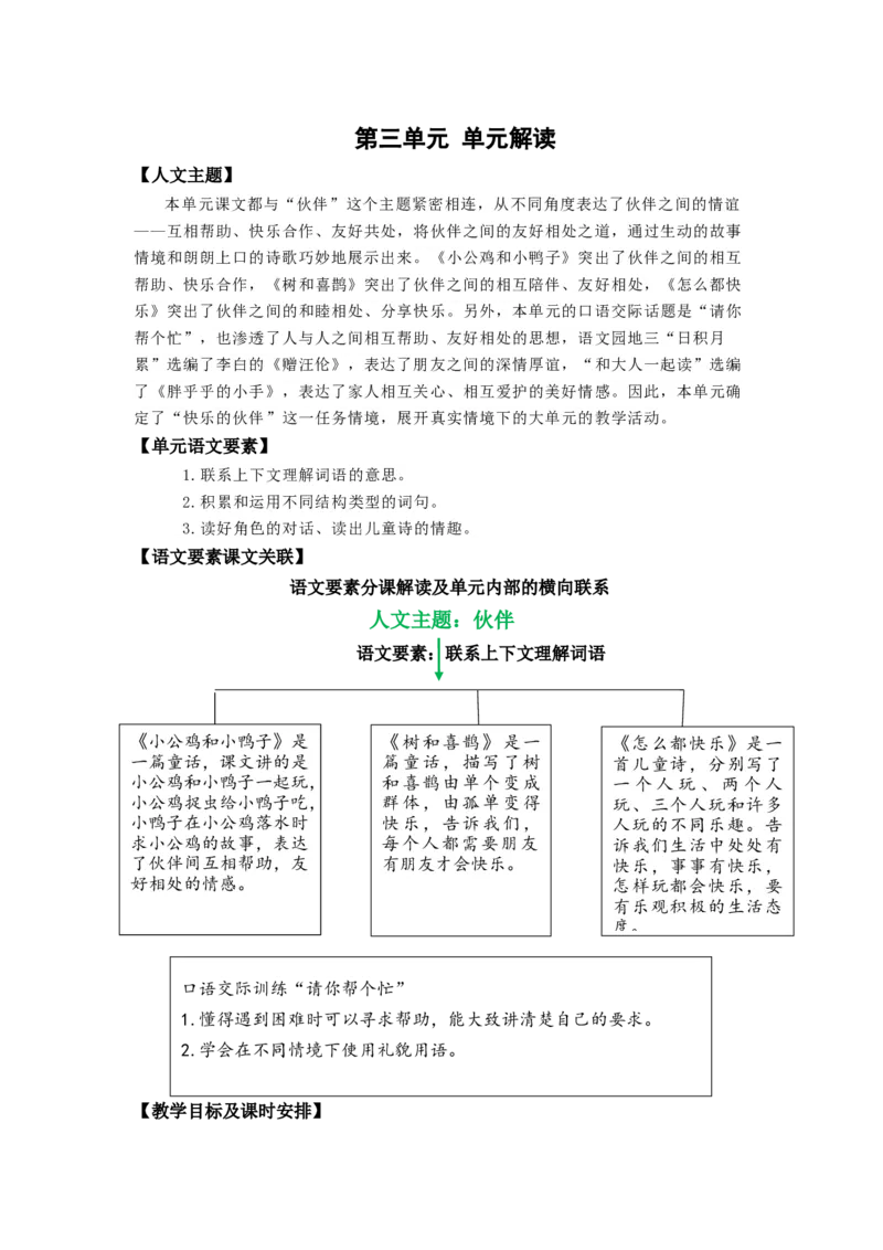 第三单元（单元解读）-（统编版）_一年级语文下册（统编版）_老课标资料_单元解读