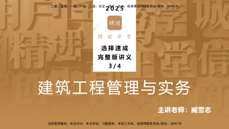 04.2025臧雪志-选择速成-建筑实务3_2026年一级建造师_2026年一建建筑_2025年一建建筑SVIP_02-基础精讲✿高端面授✿深度强化_28-建筑《选择速成直播》臧雪志HX_讲义