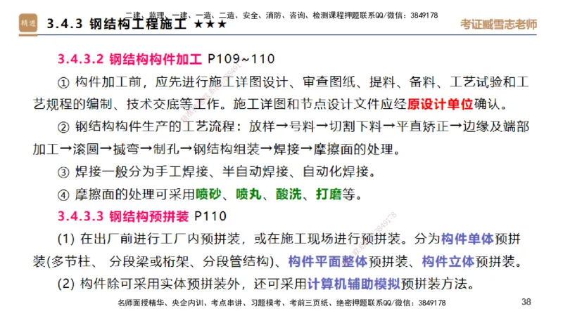 04.2025臧雪志-选择速成-建筑实务3_2026年一级建造师_2026年一建建筑_2025年一建建筑SVIP_02-基础精讲✿高端面授✿深度强化_28-建筑《选择速成直播》臧雪志HX_讲义