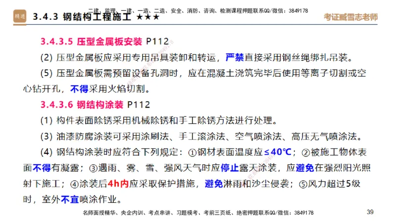 04.2025臧雪志-选择速成-建筑实务3_2026年一级建造师_2026年一建建筑_2025年一建建筑SVIP_02-基础精讲✿高端面授✿深度强化_28-建筑《选择速成直播》臧雪志HX_讲义