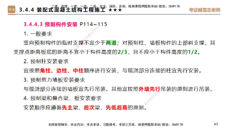 04.2025臧雪志-选择速成-建筑实务3_2026年一级建造师_2026年一建建筑_2025年一建建筑SVIP_02-基础精讲✿高端面授✿深度强化_28-建筑《选择速成直播》臧雪志HX_讲义